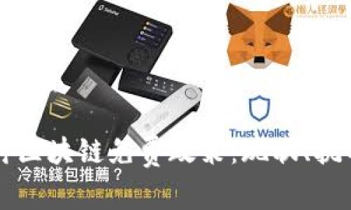 深入探讨区块链免费政策：现状、挑战与未来
